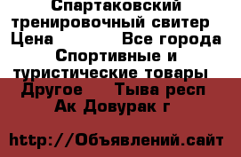 Спартаковский тренировочный свитер › Цена ­ 1 500 - Все города Спортивные и туристические товары » Другое   . Тыва респ.,Ак-Довурак г.